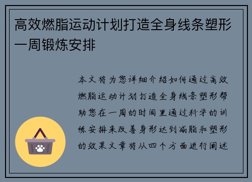 高效燃脂运动计划打造全身线条塑形一周锻炼安排