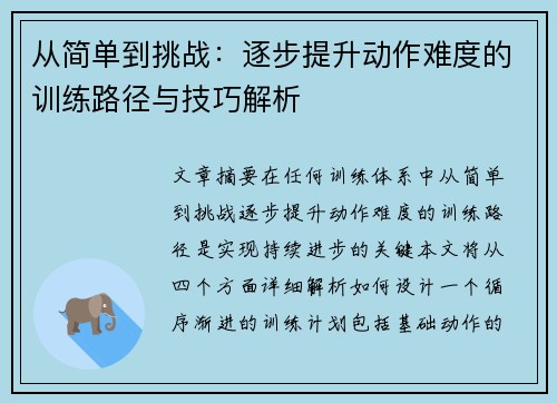 从简单到挑战：逐步提升动作难度的训练路径与技巧解析