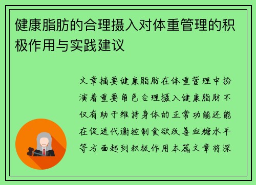 健康脂肪的合理摄入对体重管理的积极作用与实践建议