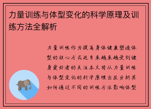 力量训练与体型变化的科学原理及训练方法全解析