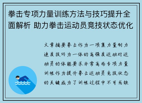 拳击专项力量训练方法与技巧提升全面解析 助力拳击运动员竞技状态优化