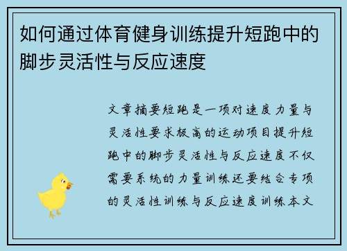 如何通过体育健身训练提升短跑中的脚步灵活性与反应速度