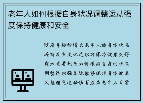 老年人如何根据自身状况调整运动强度保持健康和安全