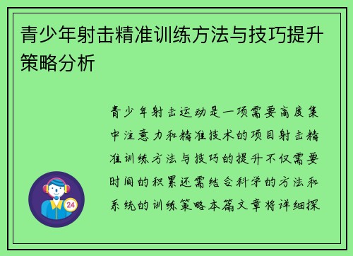 青少年射击精准训练方法与技巧提升策略分析