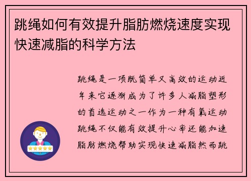 跳绳如何有效提升脂肪燃烧速度实现快速减脂的科学方法