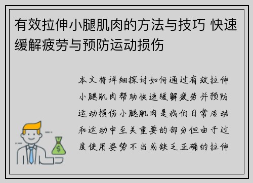 有效拉伸小腿肌肉的方法与技巧 快速缓解疲劳与预防运动损伤