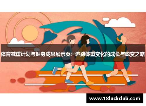 体育减重计划与健身成果展示页：追踪体重变化的成长与蜕变之路