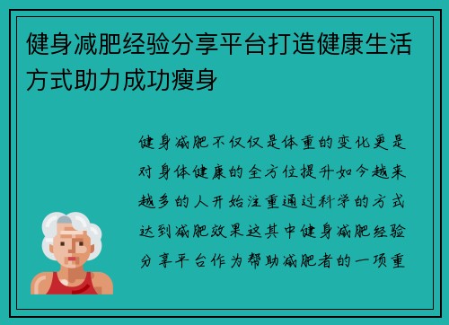健身减肥经验分享平台打造健康生活方式助力成功瘦身