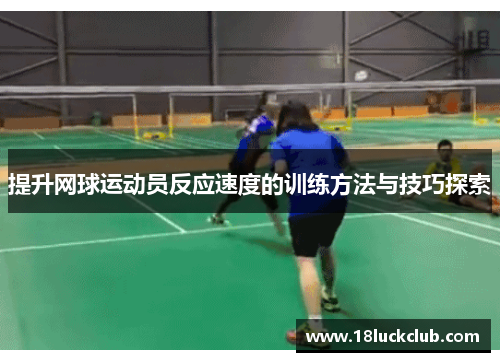 提升网球运动员反应速度的训练方法与技巧探索