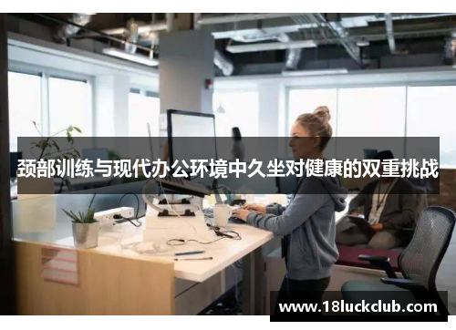 颈部训练与现代办公环境中久坐对健康的双重挑战