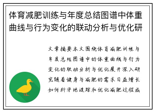体育减肥训练与年度总结图谱中体重曲线与行为变化的联动分析与优化研究