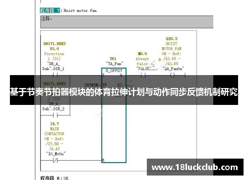 基于节奏节拍器模块的体育拉伸计划与动作同步反馈机制研究